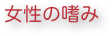 女性の嗜み