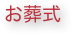 お葬式