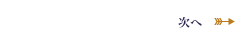 　次へ　￼