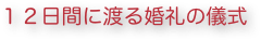１２日間に渡る婚礼の儀式