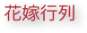 花嫁行列