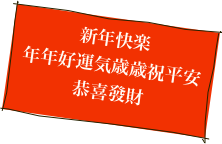 新年快楽　
年年好運気歳歳祝平安
恭喜發財

